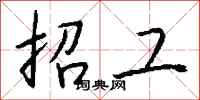 钱沛云招工行书怎么写