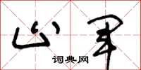 王冬龄止军草书怎么写