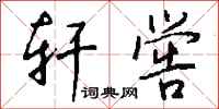 钱沛云轩喾行书怎么写