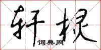 钱沛云轩棂行书怎么写