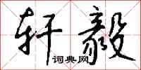 钱沛云轩毅行书怎么写