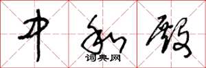 王冬龄中和殿草书怎么写
