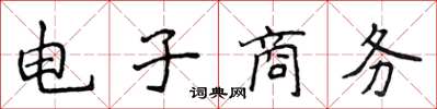 侯登峰电子商务楷书怎么写