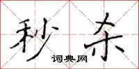侯登峰秒杀楷书怎么写