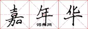 侯登峰嘉年华楷书怎么写