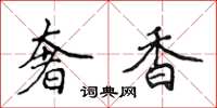 侯登峰奢香楷书怎么写