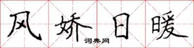 侯登峰风娇日暖楷书怎么写