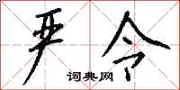钱沛云严令行书怎么写