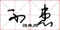 王冬龄不患草书怎么写