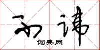 王冬龄不讳草书怎么写