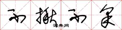 王冬龄不揪不采草书怎么写