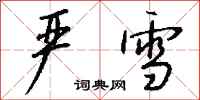 钱沛云严雪行书怎么写