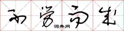 王冬龄不劳而成草书怎么写
