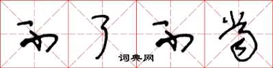 王冬龄不了不当草书怎么写