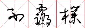 王冬龄不露朴草书怎么写