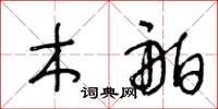 王冬龄木舶草书怎么写