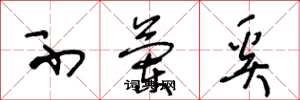 王冬龄不兰奚草书怎么写