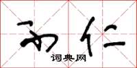 王冬龄不仁草书怎么写