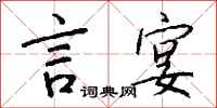 钱沛云言宴行书怎么写