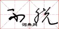王冬龄不脱草书怎么写