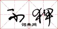 王冬龄不狎草书怎么写