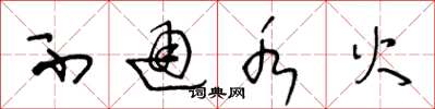 王冬龄不通水火草书怎么写