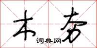王冬龄木夯草书怎么写