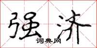 侯登峰强济楷书怎么写