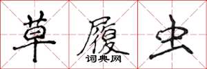 侯登峰草履虫楷书怎么写