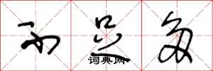 王冬龄不足多草书怎么写