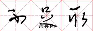 王冬龄不足取草书怎么写