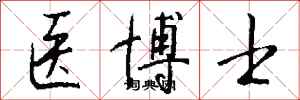 钱沛云医博士行书怎么写