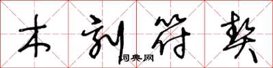 王冬龄木刻符契草书怎么写