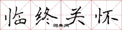 侯登峰临终关怀楷书怎么写