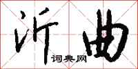 钱沛云沂曲行书怎么写