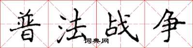 侯登峰普法战争楷书怎么写
