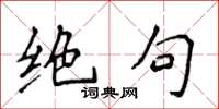 侯登峰绝句楷书怎么写
