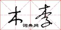 王冬龄木李草书怎么写