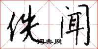 钱沛云佚闻行书怎么写