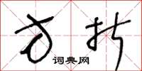 王冬龄方折草书怎么写