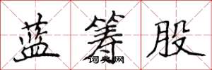 侯登峰蓝筹股楷书怎么写
