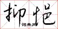 钱沛云抑悒行书怎么写