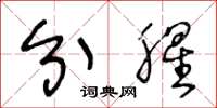 王冬龄分腥草书怎么写