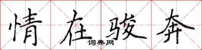 侯登峰情在骏奔楷书怎么写