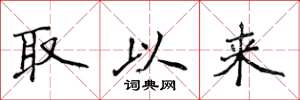 侯登峰取以来楷书怎么写