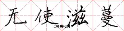 侯登峰无使滋蔓楷书怎么写