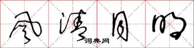 王冬龄风清月明草书怎么写