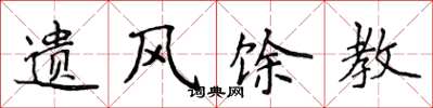 侯登峰遗风馀教楷书怎么写