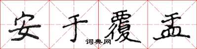 侯登峰安于覆盂楷书怎么写