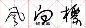 王冬龄风向标草书怎么写